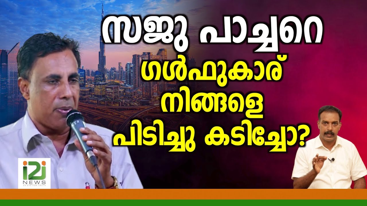Pastor Saju Chathannoor|സജു  പാച്ചറെ..ഗൾഫുകാര് നിങ്ങളെ പിടിച്ചു കടിച്ചോ?