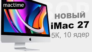 Apple тихо представила Новый iMac 27 2020 – разбор нововведений и, какая цена iMac 27 2020