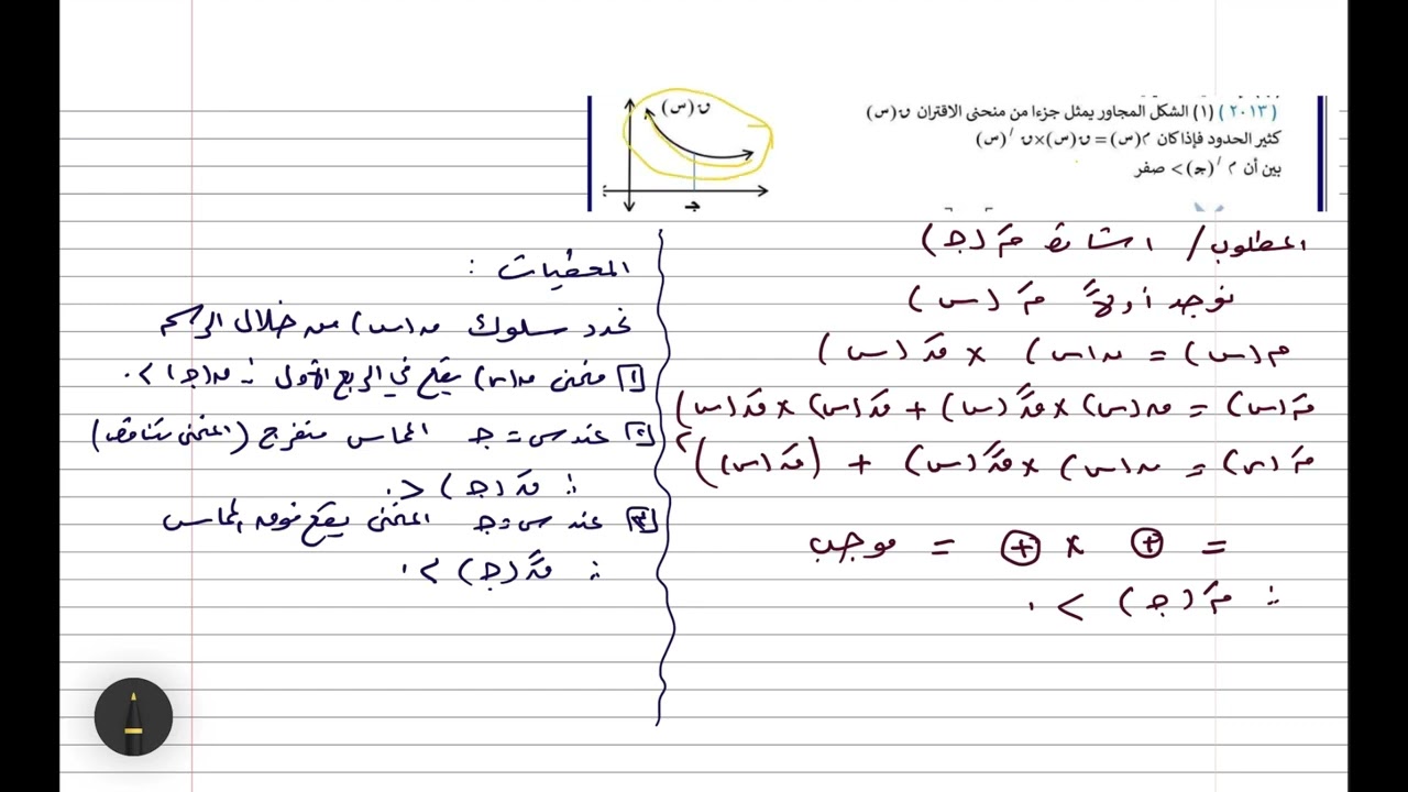 التقعر ونقاط الانعطاف ٥