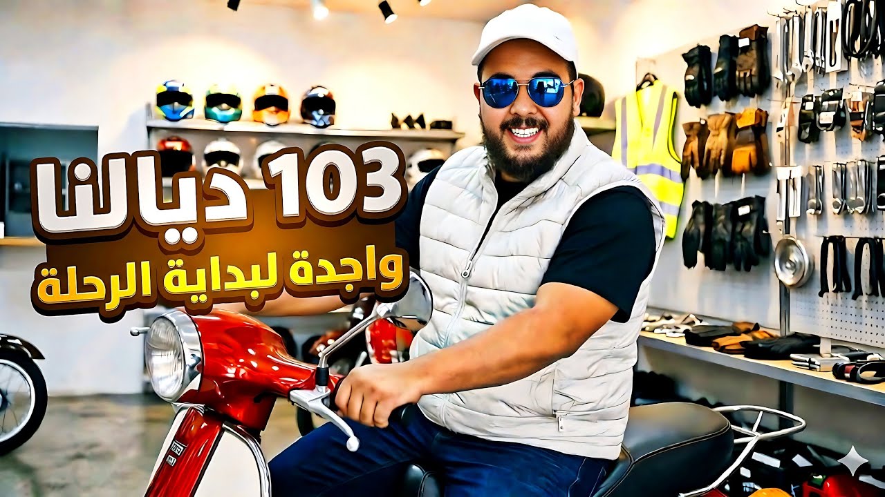 أخيراً صلحت موتور 103 🔧🔥 دابا ولات جاهزة للرحلة… بداية المغامرة#motorcycle 
