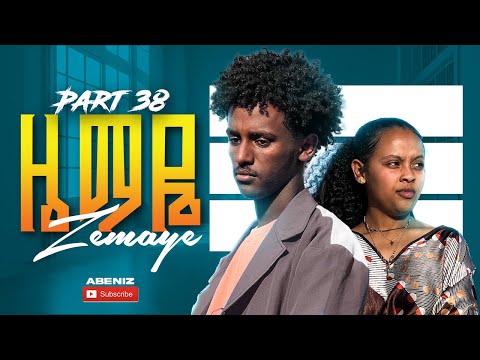 ዜማዬ ክፍል 38Zemaye Episode 38
