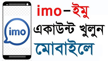 ইমু একাউন্ট কিভাবে খুলবেন ।  How to Create Imo Account |  How to Open imo account