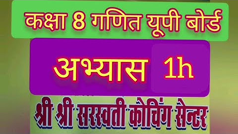 CLASS 8/GANIT/UP BOARD/HINDI MEDIUM /ABHYAS 1h/कक्षा 8 गणित/अभ्यास 1h/यूपी बोर्ड संपूर्ण हल