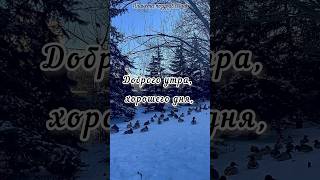 Доброе утро. Прекрасный день, исп. ансамбль Поющие сердца #доброеутро #поющиесердца #прекрасныйдень