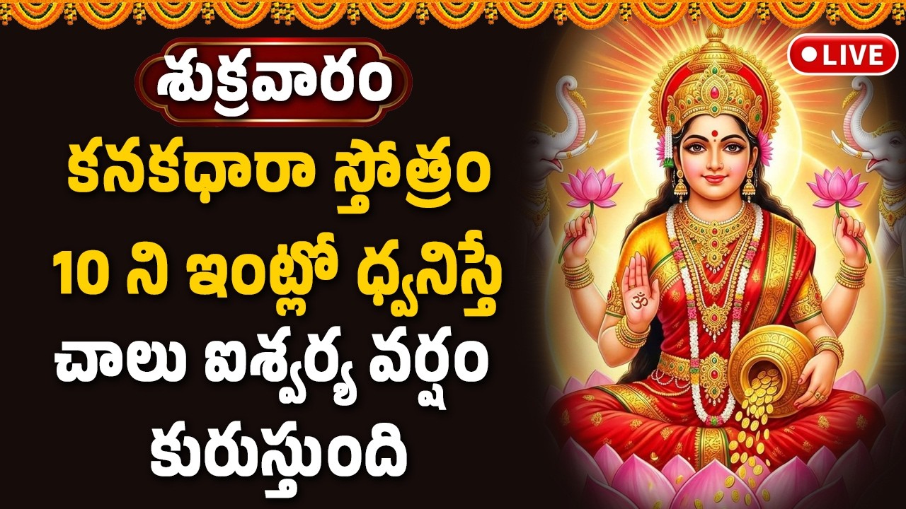 🔴LIVE : కనకధారా స్తోత్రం 10 ని ధ్వనిస్తే చాలు ఐశ్వర్య వర్షం కురుస్తుంది || Devotional Songs Telugu