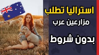 الهجرة الى مزارع استراليا بدون شروط | إقامة مجانية وراتب شهري | اغتنم الفرصة ?