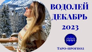 ВОДОЛЕЙ  ♒️ - ТАРО ПРОГНОЗ на ДЕКАБРЬ 2023