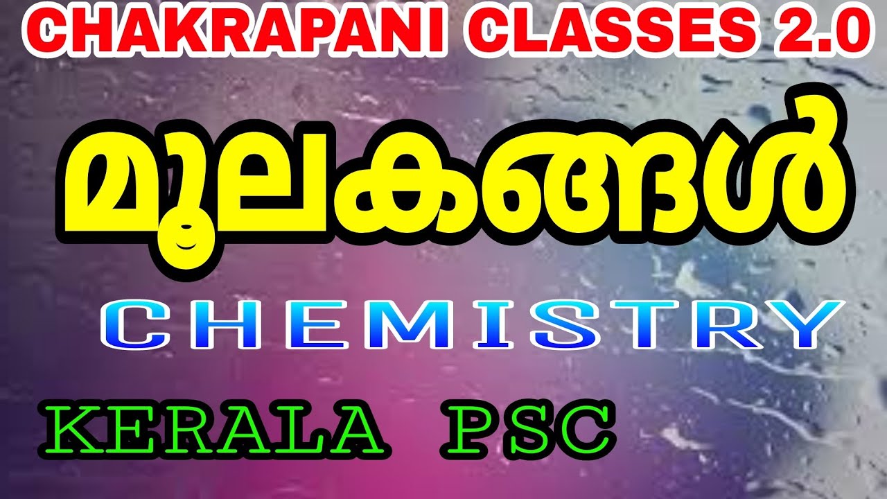 മൂലകങ്ങൾ LDC 2021 CHEMISTRY KERALA PSC