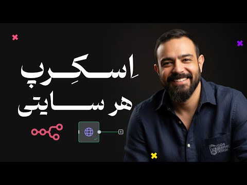 5 تا از بهترین روشهای اسکرپ هر وب سیاتی در 8