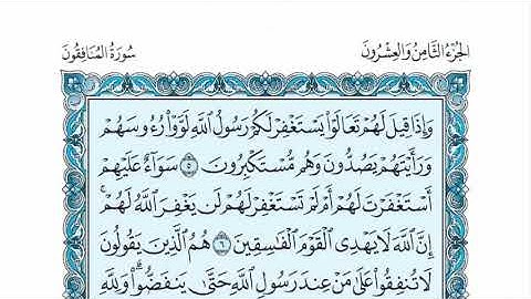 سورة المنافقون عبدالله الموسى sorat almonafikoun abdullah almosa