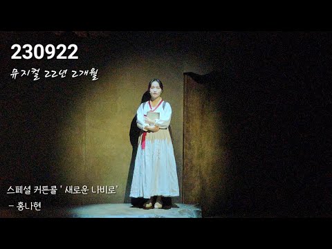 230922 뮤지컬 22년 2개월 스페셜 커튼콜 '새로운 나비로' 홍나현
