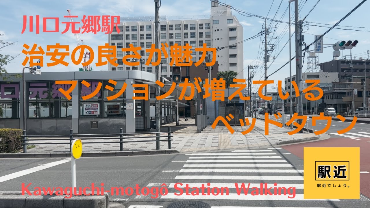 【川口元郷駅】周辺を散策！埼玉県川口市元郷【Kawaguchi-motogôStation Walking in Saitama】2024/7