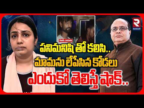 పనిమనిషి తో కలిసి.. మామను లేపేసిన కోడలు | Daughter In Law K!lled Father In Law | | UP Incident | RTV