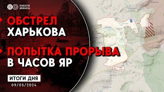 Россия обстреляла Харьков. Волчанск полностью разбит. В РФ продолжаются чистки в Минобороны