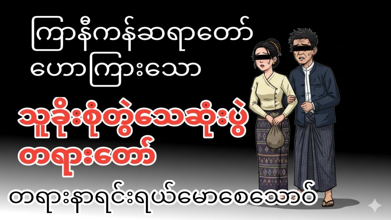 ကြာနီကန်ဆရာတော်ဟောကြားသောသူခိုးစုံတွဲသေဆုံးပွဲတရားတော် #တရားတော်များ #ကြာနီကန်ဆရာတော် #ပရိတ်ပဌာန်း