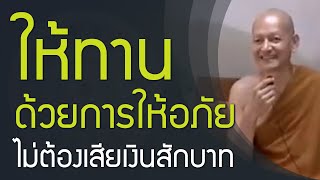 ให้ทาน ไม่ต้องเสียเงินสักบาท ให้อภัย เลิกแล้วต่อกัน | รักษาศีล 5 จัดเป็นมหาทานชั้นเลิศ