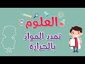 العلوم | تمدد المواد بالحرارة