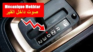 صوت داخل القير.؟ صوت ونة في السيارة ادعس بنزين ييزيد الصوت - The sound of an automatic car gear