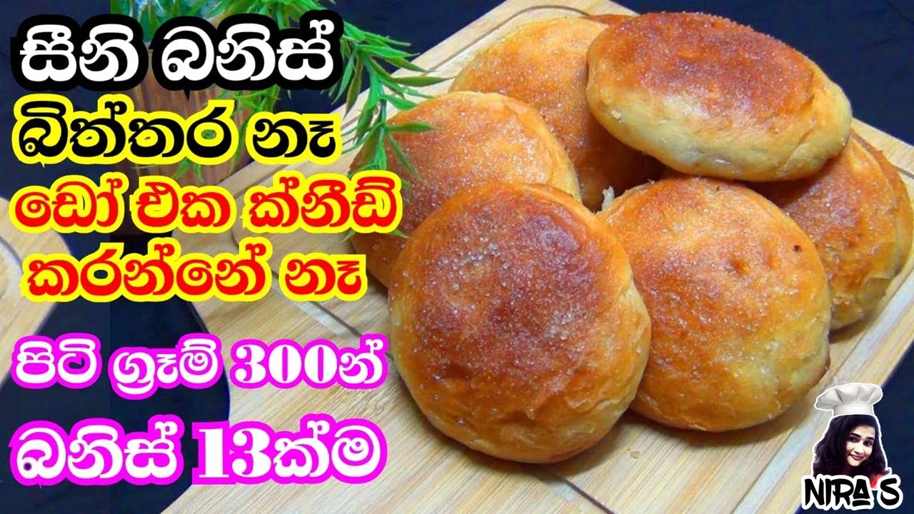 ඩෝ එක ක්නීඩ් නොකර පිටි ග්‍රෑම් 300න් සීනි බනිස් 13ක් |srilanka tea buns |no-knead dough |seeni banis
