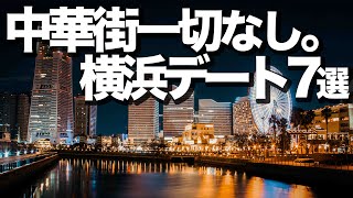 【横浜・みなとみらいデート7選】カフェやランチ、オススメ場所紹介