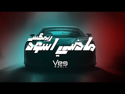   ميني مكس ماضي اسود