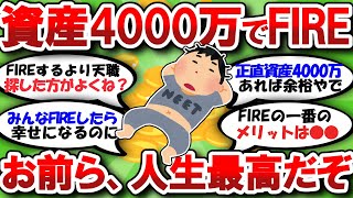 【2chお金】資産4000万でFIREしたら、人生最高すぎた