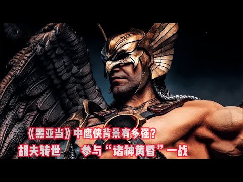 《黑亞當》鷹俠背景有多強？法老胡夫轉世，參與「諸神黃昏」一戰