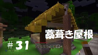 Minecraft 中年ゲーマーのマインクラフト 31 藁葺き屋根 Youtube Minecraft 中年ゲーマーのマインクラフト 31 藁葺き屋根 Youtube