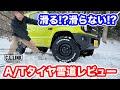 【徹底レビュー】スノーフレークマーク付きのA/Tタイヤはどこまでの雪道まで行けるの!?ジムニーを使って雪道走行して検証レビューしてみた!!