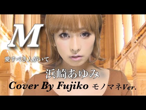 浜崎あゆみ〜M〜愛すべき人がいて【Cover】モノマネCover byFujiko