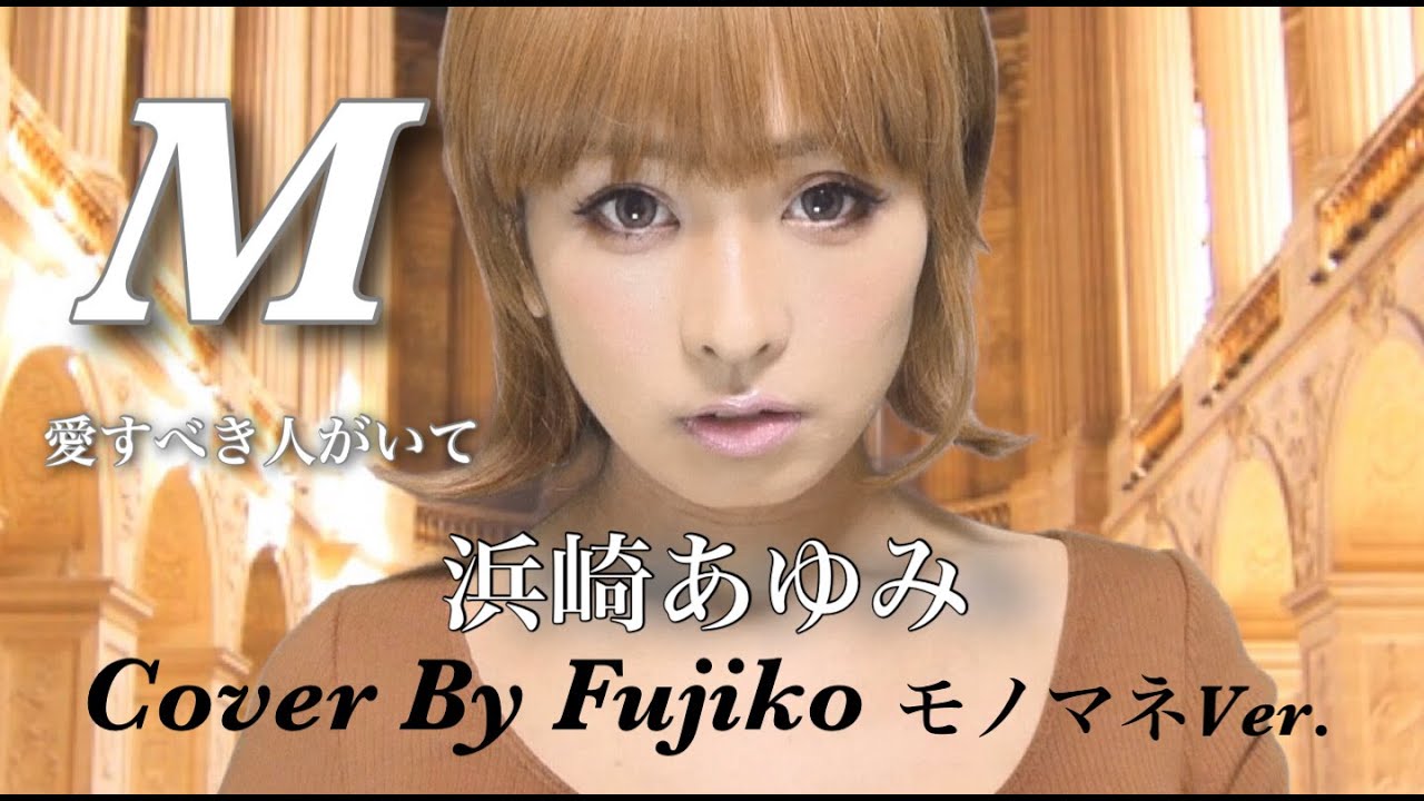 浜崎あゆみ〜M〜愛すべき人がいて【Cover】モノマネCover