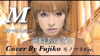 浜崎あゆみ〜M〜愛すべき人がいて【Cover】モノマネCover