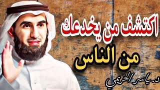 اكتشف من يخدعك من الناس استمع الى النهايه واعطي رأيك | دكتور ياسر الحزيمي