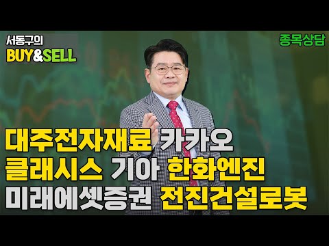 대주전자재료 카카오 <strong>클래시스</strong> 기아 한화엔진 미래에셋증권 전진건설로봇  | 서동구의 BUY &amp;amp; SELL (20250324)