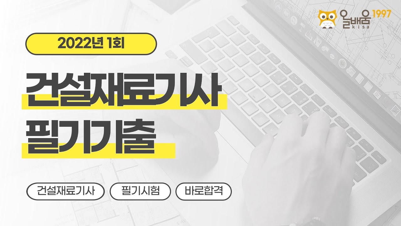 [올배움kisa] 건설재료시험기사 필기 2022년 1회 기출문제 풀이 강의 김현우교수님 합격대비 강의
