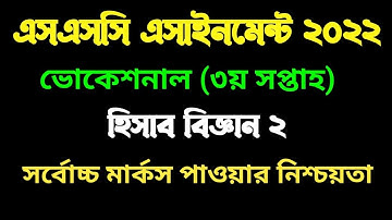 এসএসসি ভোকেশনাল ২০২২ ৩য় সপ্তাহের হিসাব বিজ্ঞান ২ এসাইনমেন্ট।  vocational 2022 3rd week Accounting 2