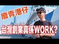 香港人移民台灣做生意掂唔掂?//廢青移民台灣系列