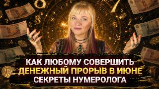 💰КАК СОВЕРШИТЬ ДЕНЕЖНЫЙ ПРОРЫВ В ИЮНЕ I МАРА БОРОНИНА
