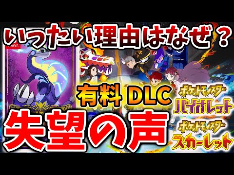 【ポケモンSV】有料DLCでとあることに指摘が続出してる件について【スカーレット/バイオレット/有料DLC/ゼロの秘宝/攻略/ミュウツー/イベント/アプデ/評価/オーガポン