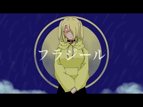 フラジール 【歌ってみた】/りおねえさん