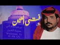 فتى العين يوم مصعب مقاسه