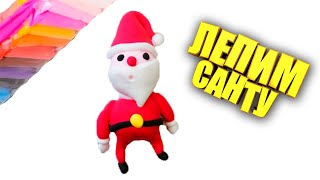 Лепим фигруку Санты  Деда Мороза из легкого воздушного пластилина