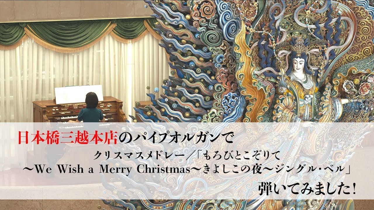 Vol.3 パイプオルガンで クリスマスメドレー／「もろびとこぞりて～We