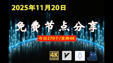 【每日更新】270个免费节点 | v2ray/Clash/SSR 稳定 · 极速 · 4K（2025/11/20）
