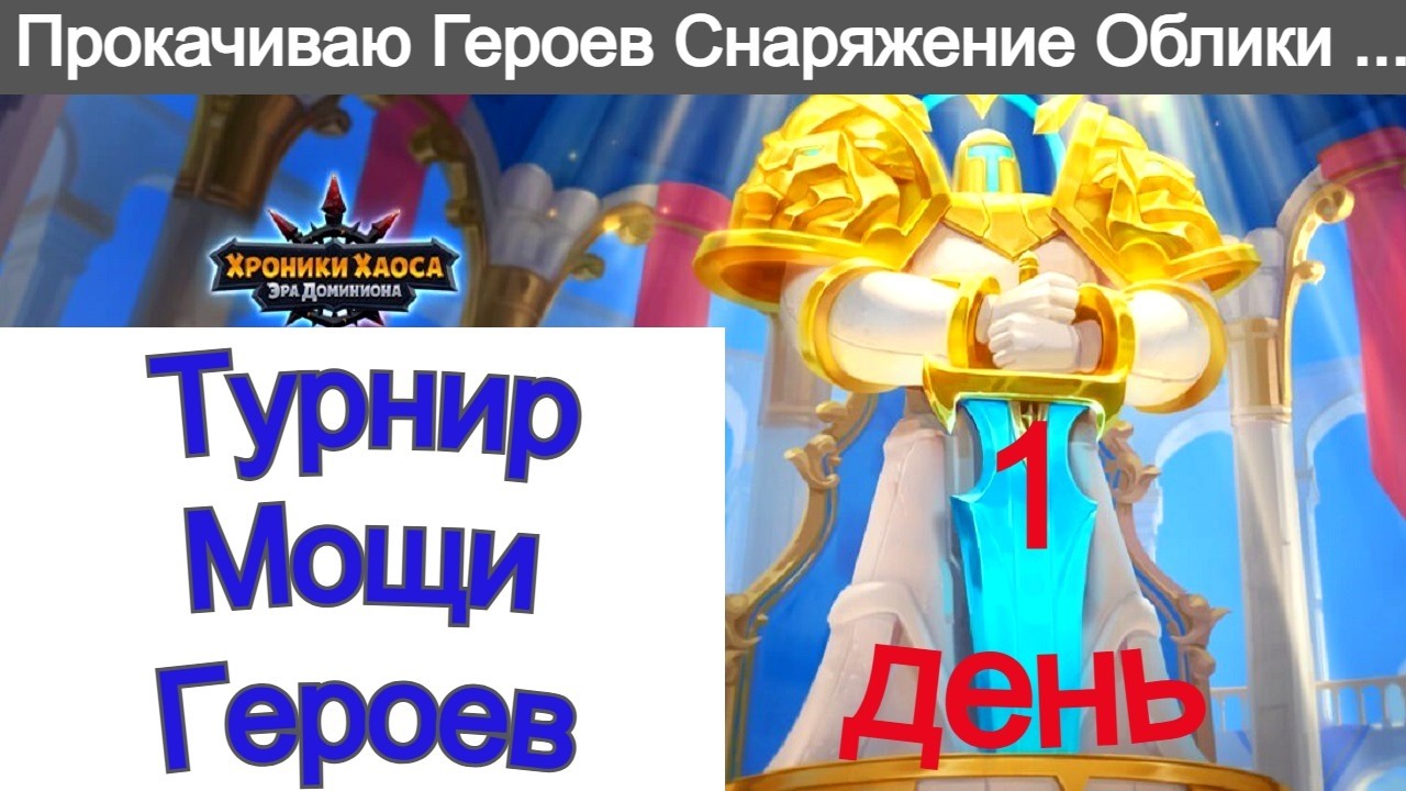 Хроники Хаоса Турнир Мощи героев 1 день Ивент на Галахада