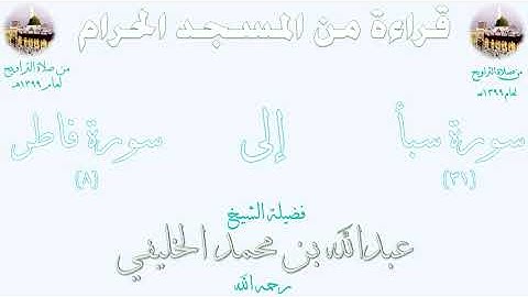نادر   صلاة التراويح بالمسجد الحرام 1399 سورة سبأ 31 إلى سورة فاطر 8 الشيـخ عبدالله الخليفي720P HD