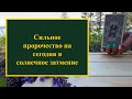 Сильное пророчество на сегодня в солнечное затмение. Расклад Таро