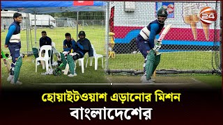 হোয়াইটওয়াশ এড়ানোর মিশন বাংলাদেশের | Cricket | Bangladesh vs New Zealand | BCB | Channel 24