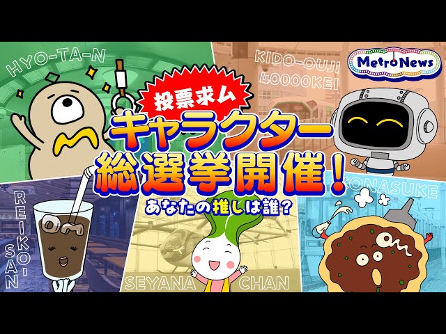投票求む】キャラクター総選挙開催！あなたの推しは誰？【Metro News