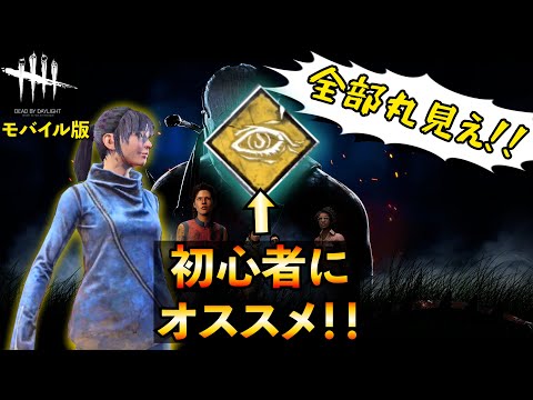 初心者におすすめ！敵も味方も位置がわかる能力は『コレ』！！を説明して勝利する生存者がいる鬼ごっこが超面白い！！【Dead by daylight Mobile/DBDモバイル】